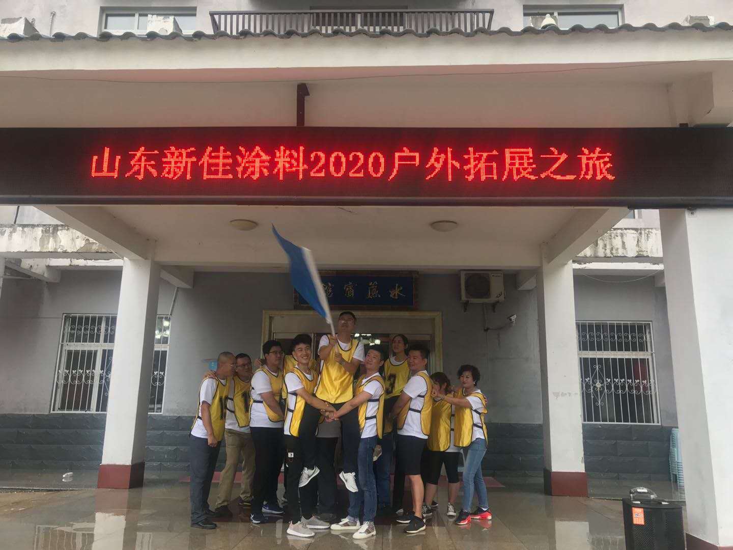 團(tuán)結(jié)，奮進(jìn)，拼搏的山東新佳精英團(tuán)隊(duì)2020拓展之旅